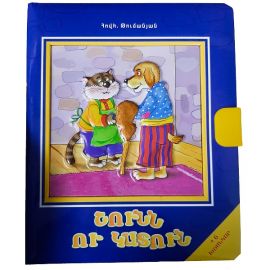Գիրք-խճանկար Շունն ու կատուն