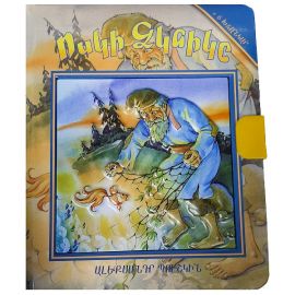 Գիրք-խճանկար Ոսկե ձկնիկը