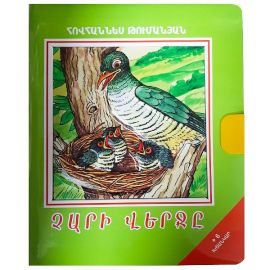 Գիրք-խճանկար Չարի վերջը