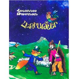 Հեքիաթներ : Հովհաննես  Թումանյան