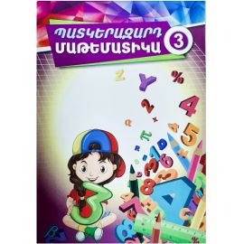 Պատկերազարդ մաթեմատիկա 3