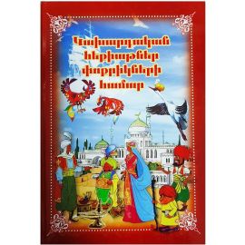 Կախարդական հեքիաթներ փոքրիկների համար