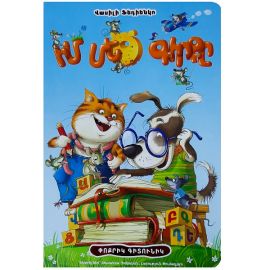 Իմ մեծ գիրքը Փոքրիկ գիտունիկ : Վասիլի Ֆեդիենկո