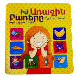 Իմ Առաջին Բառերը 