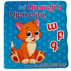 Իմ Առաջին Այբուբենը