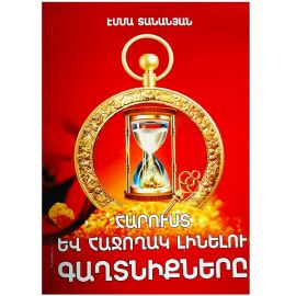 Հարուստ և հաջողակ լինելու գաղտնիքները : Էմմա Տանանյան