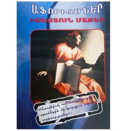 Աֆորիզմներ, Իմաստուն մտքեր : Հ. Կուրղինյան