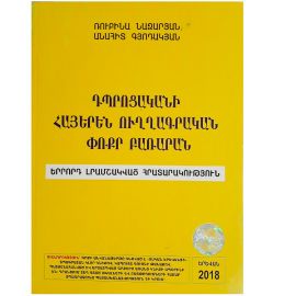 Դպրոցականի Հայերեն ուղղագրական փոքր բառարան : Ռ. Նազարյան, Ա. Գյոդակյան