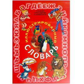 Иллюстрированный Словарь : Р.Э. Агаян,И.М. Геодакян,Н.А. Байбуртян