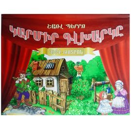 Գիրք-Թատրոն : Կարմիր գլխարկը