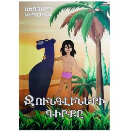 Ջունգլիների գիրքը : Ռեդյարդ Կիպլինգ