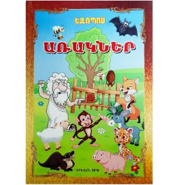 Առակներ : Եզոպոս