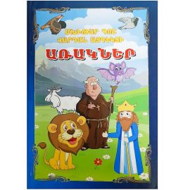 Առակներ : Մխիթար Գոշ, Վարդան Այգեկցի