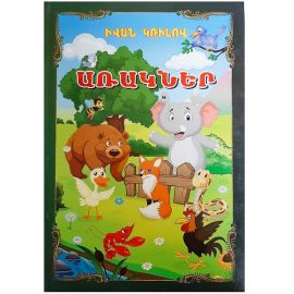 Առակներ : Իվան Կռիլով