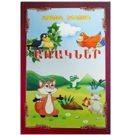 Առակներ : Աթաբեկ Խնկոյան