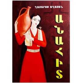 Անահիտ : Ղազարոս Աղայան