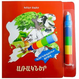 Գունավորիր ջրով : Առակներ