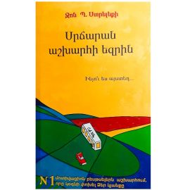 Սրճարան աշխարհի եզրին : Ջոն Ստրելեքի
