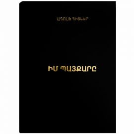 Իմ պայքարը : Ադոլֆ Հիտլեր