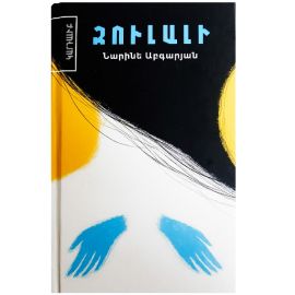 Զուլալի : Նարինե Աբգարյան