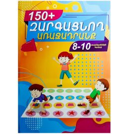 Զարգացնող առաջադրանք 150+ 8-10 տ.