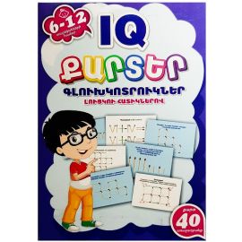 Քարտեր IQ Գլուխկոտրուկներ 6-12 տ.