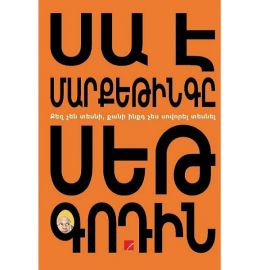 Սա է մարքեթինգը : Սեթ Գոդին