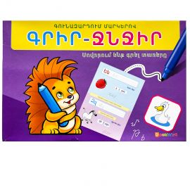Գրիր-ջնջիր : Սովորում ենք գրել տառերը
