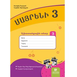Մայրենի 3: Աշխատանքային տետր 3 : Աստղիկ Բալայան, Կարինե Չիբուխչյան