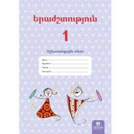 Երաժշտություն 1։ Աշխատանքային տետր