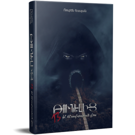 Թունելից 13կմ հեռավորության վրա : Ռուբեն Եսայան