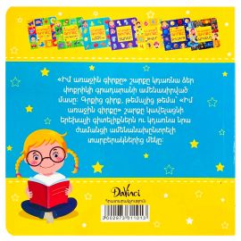 Իմ առաջին գիրքը ։ Մրգեր և բանջարեղեններ