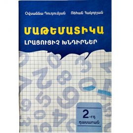 Մաթեմատիկա : Լրացուցիչ խնդիրներ 2 դասարան