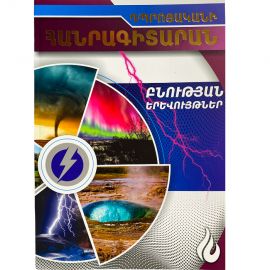 Դպրոցական հանրագիտարան : Բնության երևույթներ