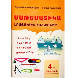 Մաթեմատիկա : Լրացուցիչ խնդիրներ 4 դասարան