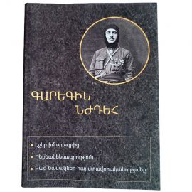 Էջեր իմ օրագրից : Գարեգին Նժդեհ