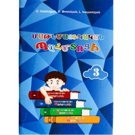 Մաթեմատիկական պահմտոցի 3 