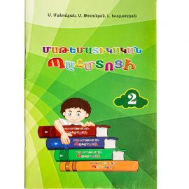 Մաթեմատիկական պահմտոցի 2 