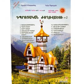 Դպրոցական ժողովածու N2 : Նվեր Մկրտչյան