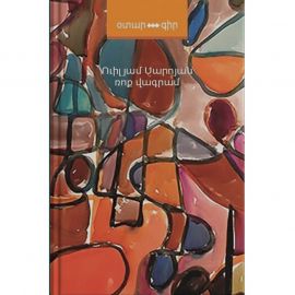 Ռոք Վագրամ : Վիլյամ Սարոյան