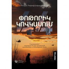 Փոթորիկ Կովկասում ։ Ռուսլան Պուխով