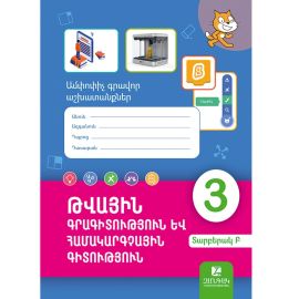 Թվային գրագիտություն և համակարգչային գիտություն 3-րդ դաս․ Թեմատիկ գրավոր աշխատանք Բ