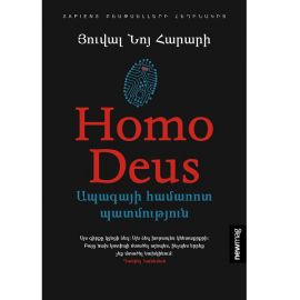 Homo Deus. Ապագայի համառոտ պատմություն : Յուվալ Նոյ Հարարի