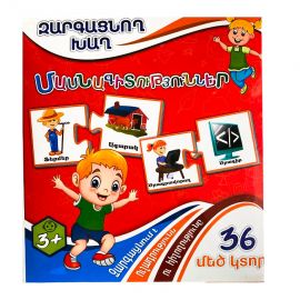 Զարգացնող խաղ : Մասնագիտություններ 36 կտոր