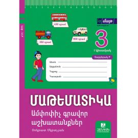Մաթեմատիկա 3․ Ամփոփիչ գրավոր աշխատանքներ։ I կիսամյակ։ Տարբերակ Բ