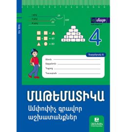 Մաթեմատիկա 4 ։ Ամփոփիչ գրավոր աշխատանքներ ։ Մաս 1, Տարբերակ Ա 2025