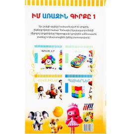 Իմ առաջին գիրքը 1