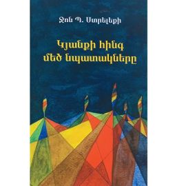 Կյանքի հինգ մեծ նպատակները : Ջոն Ստրելեքի