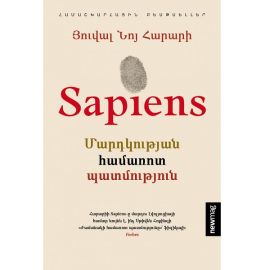 Sapiens. Մարդկության համառոտ պատմություն : Յուվալ Նոյ Հարարի