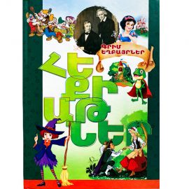 Հեքիաթներ : Գրիմ եղբայրներ